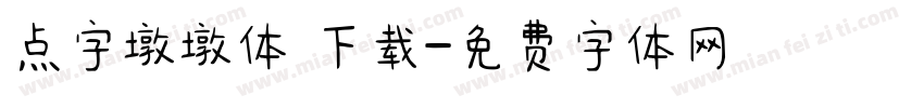 点字墩墩体 下载字体转换